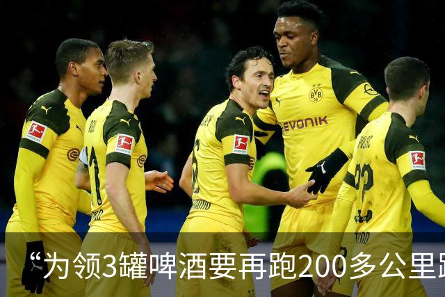“为领3罐啤酒要再跑200多公里路？” 百威啤酒足球活动被指“没诚意”