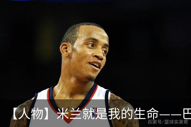 【人物】米兰就是我的生命——巴雷西的红黑传奇