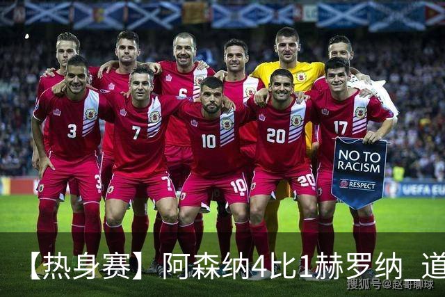 【热身赛】阿森纳4比1赫罗纳 道曼传射新援边锋建功
