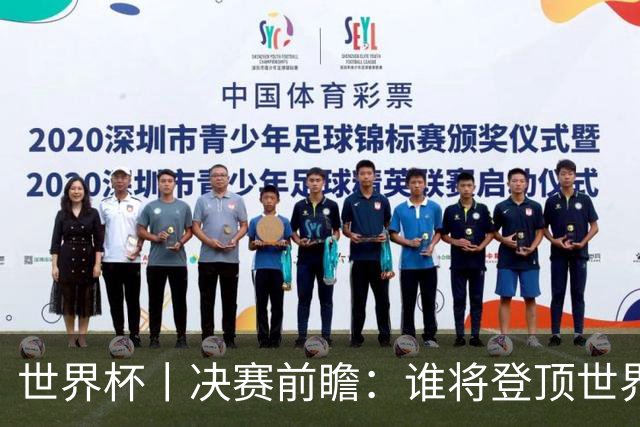 世界杯丨决赛前瞻：谁将登顶世界之巅？