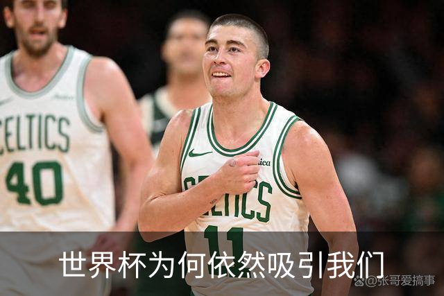 世界杯为何依然吸引我们