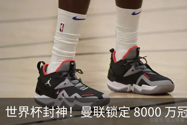 世界杯封神！曼联锁定 8000 万冠军飞翼！决赛爆发助西班牙登顶