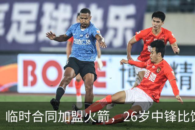 临时合同加盟火箭，26岁中锋比饼皇全面？曾获NCAA篮板王，或化身第3中锋