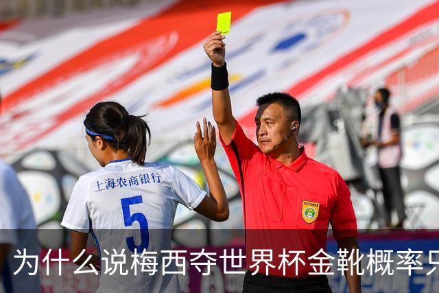 为什么说梅西夺世界杯金靴概率只有4%，数据与规则双重论证