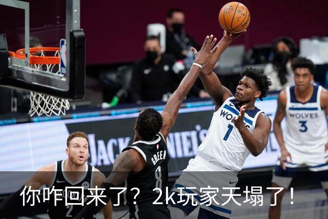 你咋回来了？2k玩家天塌了！