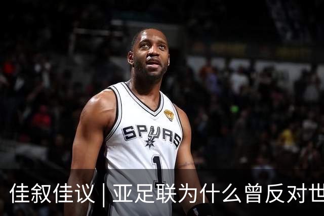 佳叙佳议 | 亚足联为什么曾反对世界杯继续扩军？