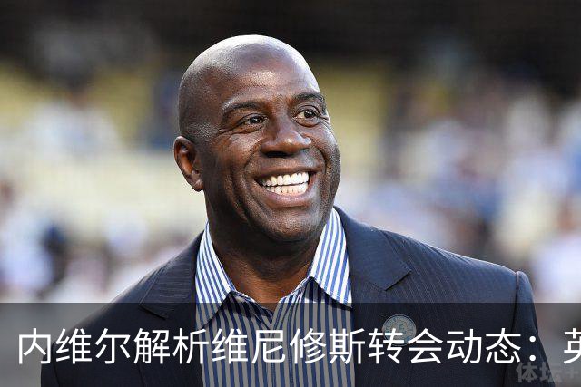 内维尔解析维尼修斯转会动态：英超球队能否撼动西甲巨头？