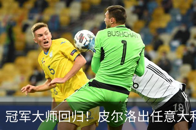 冠军大师回归！皮尔洛出任意大利主帅，签约至2030世界杯！