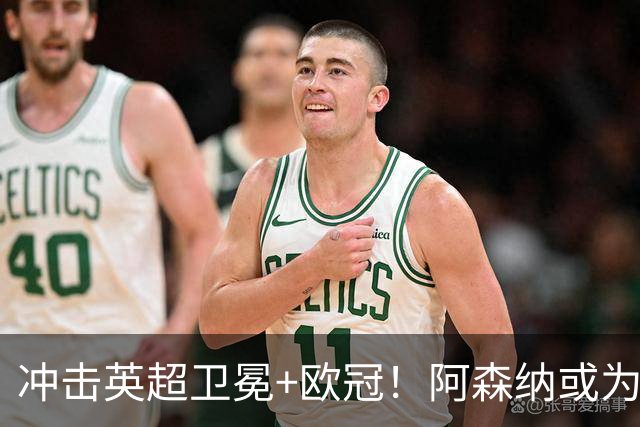 冲击英超卫冕+欧冠！阿森纳或为维尼修斯打破薪资结构