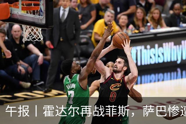 午报丨霍达尔再战菲斯，萨巴惨遭爆冷，施耐德掀翻苦主张帅继续赢