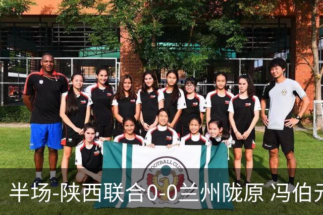 半场-陕西联合0-0兰州陇原 冯伯元造险+染黄张越错失单刀