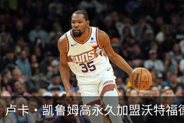 卢卡·凯鲁姆高永久加盟沃特福德，签四年长约