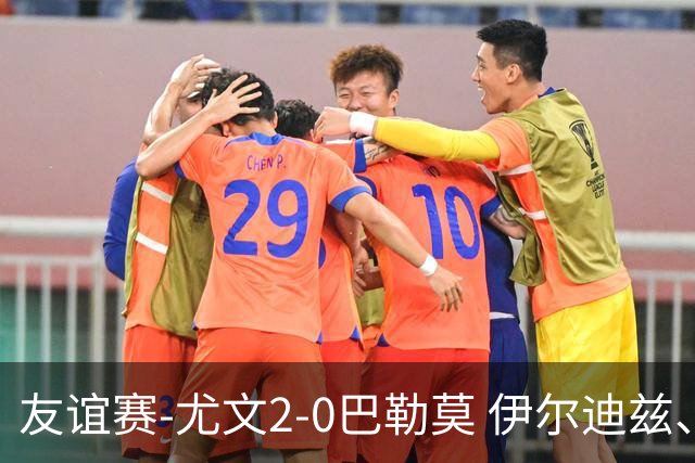 友谊赛-尤文2-0巴勒莫 伊尔迪兹、米利克破门穆阿尼屡失良机