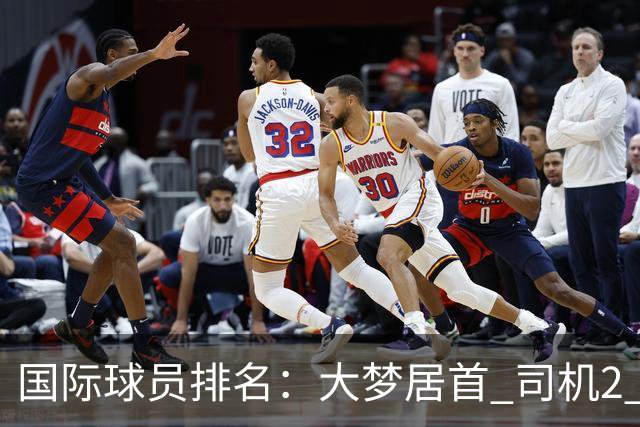 国际球员排名：大梦居首 司机2 字母3 约基奇4 纳什5 SGA7 姚明18