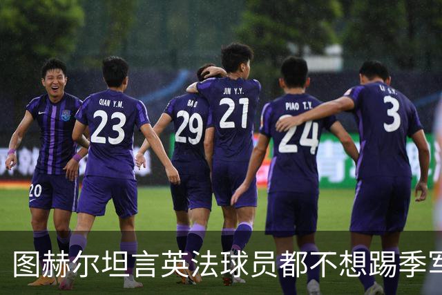 图赫尔坦言英法球员都不想踢季军战，但季军争夺战进球比决赛还多