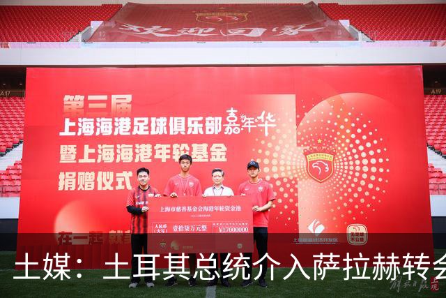土媒：土耳其总统介入萨拉赫转会，要求贝西克塔斯主席报告详情