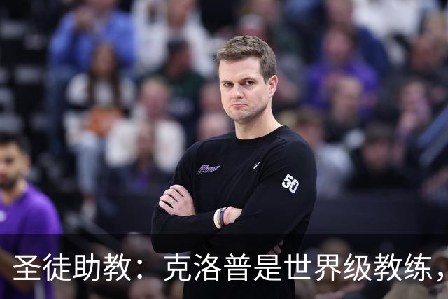 圣徒助教：克洛普是世界级教练，他能为德国队带来巨大变化