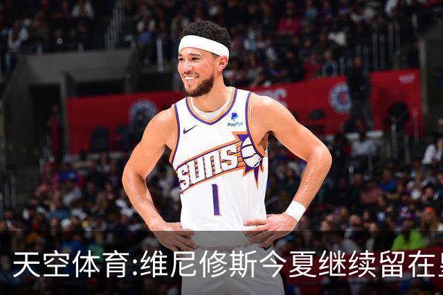 天空体育:维尼修斯今夏继续留在皇马 俱乐部相信他会签下新合同