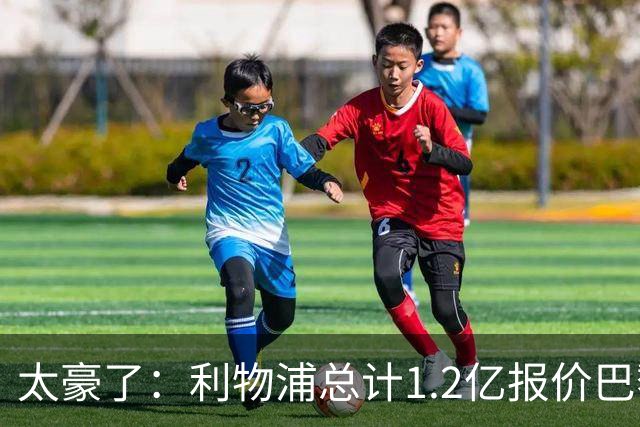 太豪了：利物浦总计1.2亿报价巴黎圣日耳曼前锋