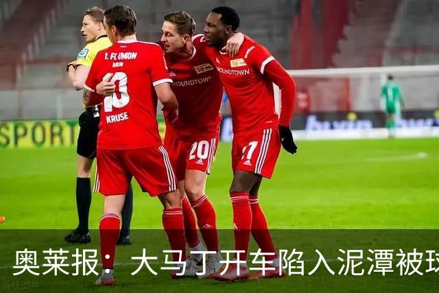 奥莱报：大马丁开车陷入泥潭被球迷救出，送出阿根廷队外套+签名
