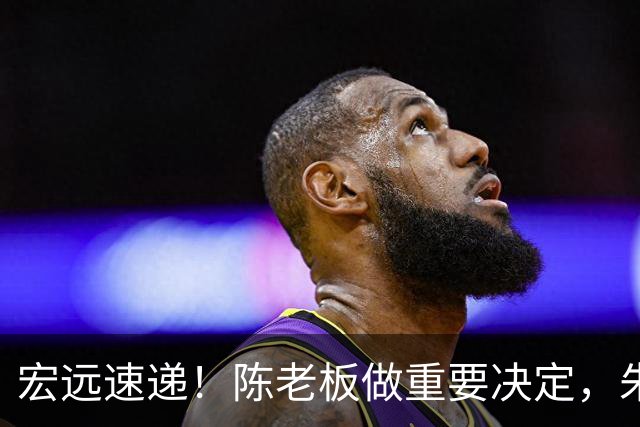 宏远速递！陈老板做重要决定，朱芳雨交接完成正式离队，黄明依将续约