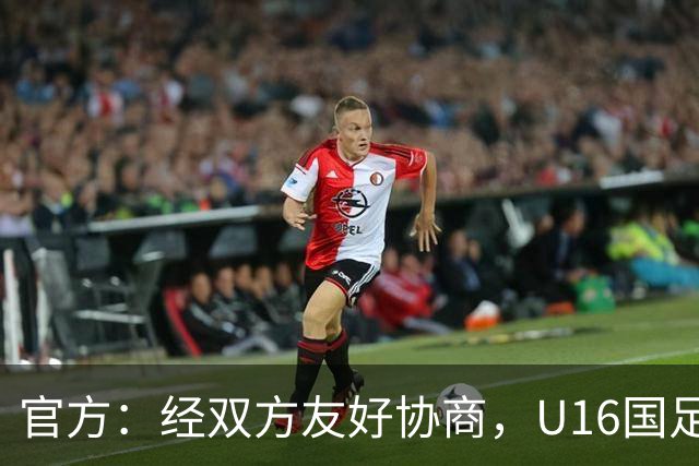 官方：经双方友好协商，U16国足主帅大卫-阿尔马赞正式离任