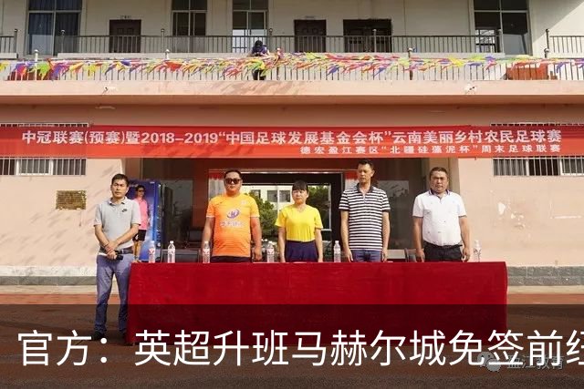 官方：英超升班马赫尔城免签前纽卡后卫塔格特，合同2+1