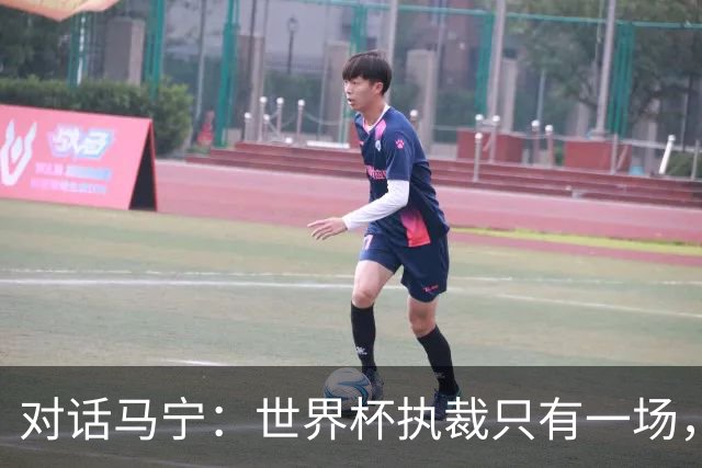 对话马宁：世界杯执裁只有一场，但中国裁判没有遗憾