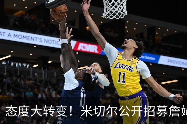 态度大转变！米切尔公开招募詹姆斯：回家吧，我们再拿一次冠军