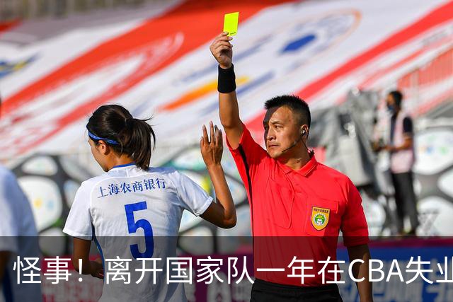 怪事！离开国家队一年在CBA失业，转会NBL，球迷：史上最水国手