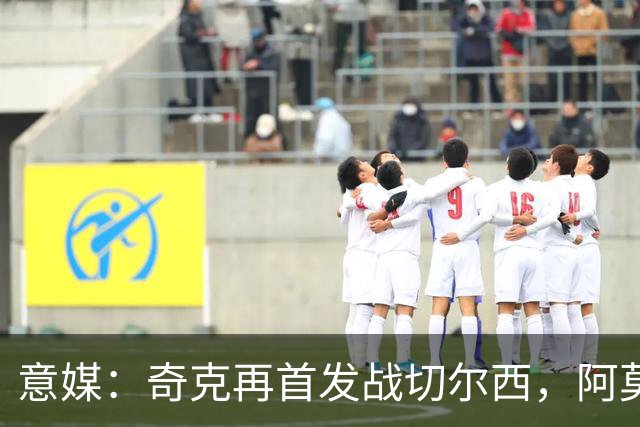 意媒：奇克再首发战切尔西，阿莫林考察表现决定其去留