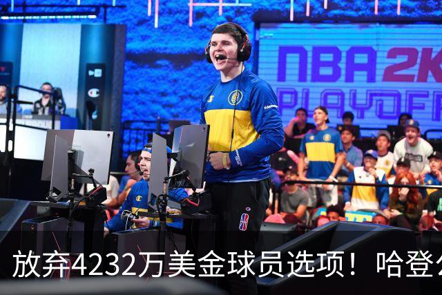 放弃4232万美金球员选项！哈登公开招募老詹，骑士要做最坏的打算