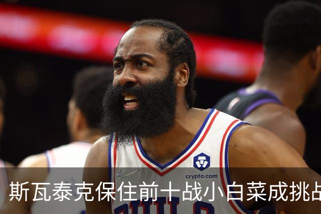 斯瓦泰克保住前十战小白菜成挑战，压力娃和施耐德成令人失望女孩
