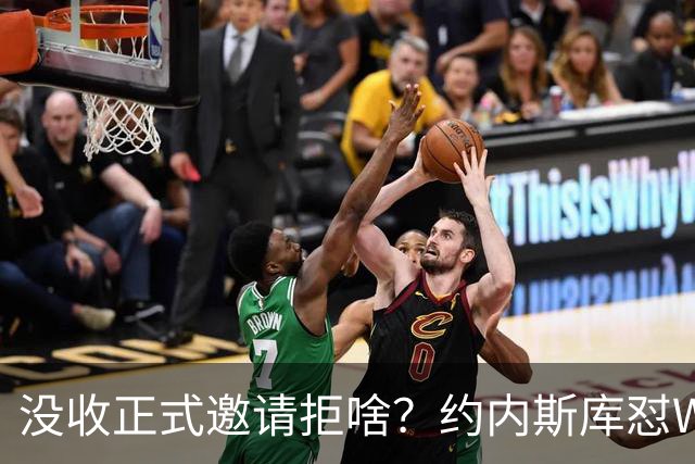 没收正式邀请拒啥？约内斯库怼WNBA官方：连个正式邀约都没给