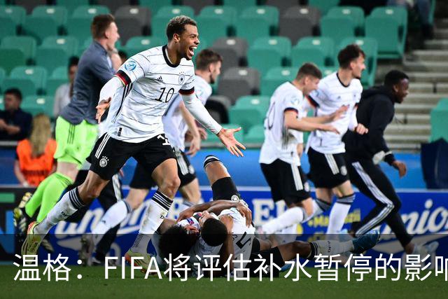 温格：FIFA将评估补水暂停的影响，世界杯扩军48队是巨大成功