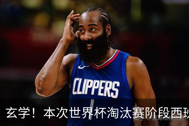 玄学！本次世界杯淘汰赛阶段西班牙面对的对手都有主力受伤