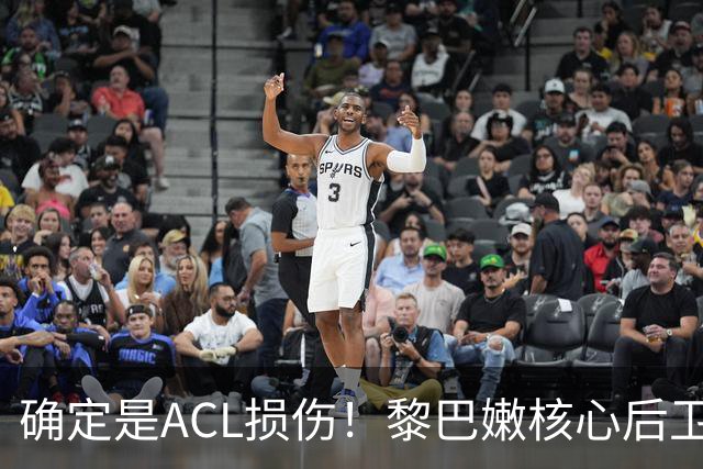 确定是ACL损伤！黎巴嫩核心后卫接受手术，那中国男篮...