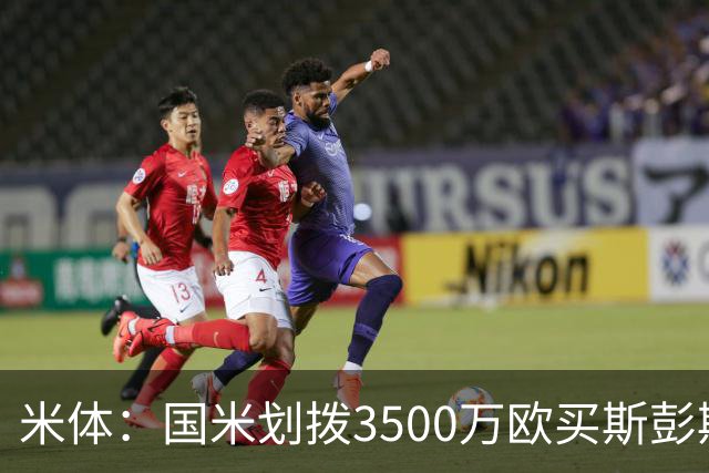 米体：国米划拨3500万欧买斯彭斯；斯通斯的薪水要求可能不会过高