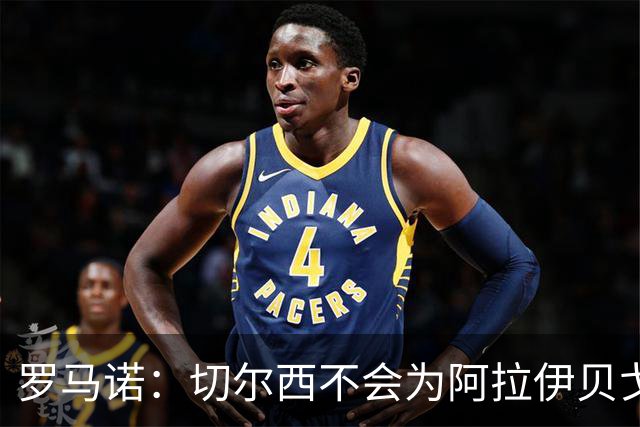 罗马诺：切尔西不会为阿拉伊贝戈维奇花4000万欧，无法保证立刻首发