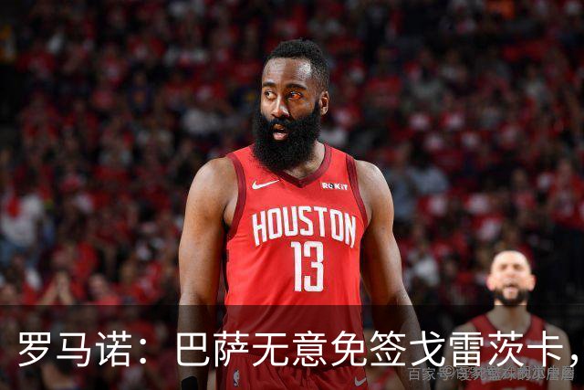 罗马诺：巴萨无意免签戈雷茨卡，目前不与其进行谈判
