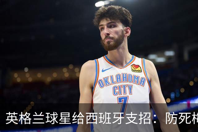 英格兰球星给西班牙支招：防死梅西并非不可能，瑞士扎卡就做到了