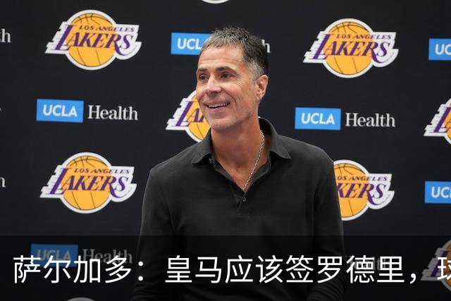 萨尔加多：皇马应该签罗德里，球队必须以西班牙球员为基础