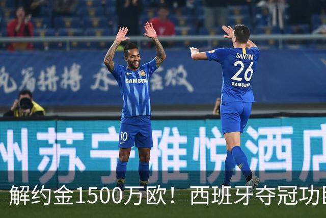 解约金1500万欧！西班牙夺冠功臣自荐加盟巴萨 世界杯上化身铜墙铁壁