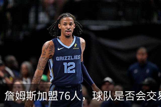 詹姆斯加盟76人，球队是否会交易得到布朗尼？