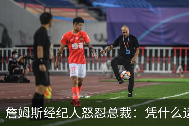 詹姆斯经纪人怒怼总裁：凭什么运动员就得赶时间做决定？