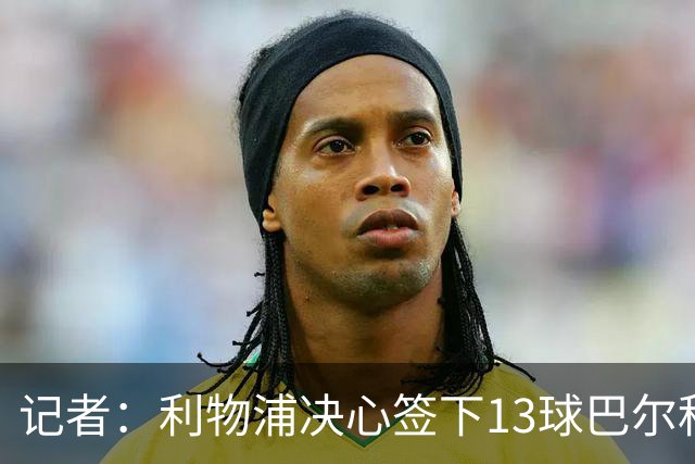 记者：利物浦决心签下13球巴尔科拉，但交易“复杂”