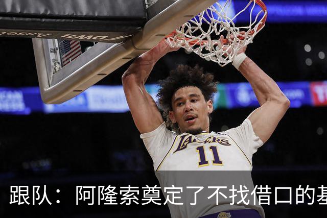 跟队：阿隆索奠定了不找借口的基调 新定位球教练扮演核心角色