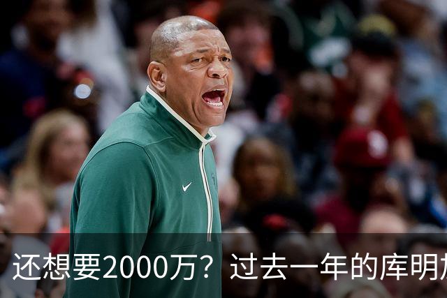 还想要2000万？过去一年的库明加，都经历了什么？