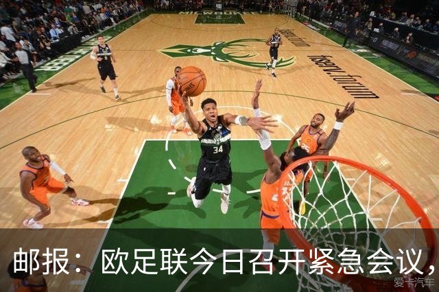 邮报：欧足联今日召开紧急会议，商讨抵制FIFA旗下赛事甚至脱离