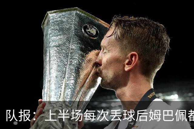 队报：上半场每次丢球后姆巴佩都在笑，部分球员心思在度假
